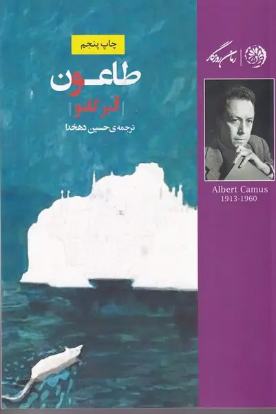جلد کتاب طاعون