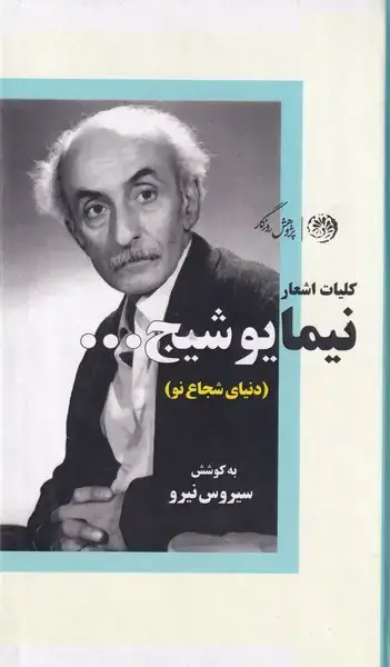 جلد کتاب کلیات اشعار نیما یوشیج