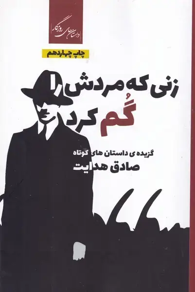 جلد کتاب زنی که مردش را گم کرد