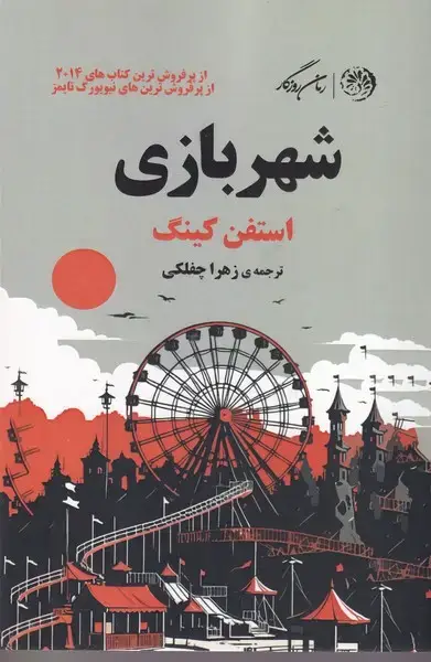 جلد کتاب شهربازی