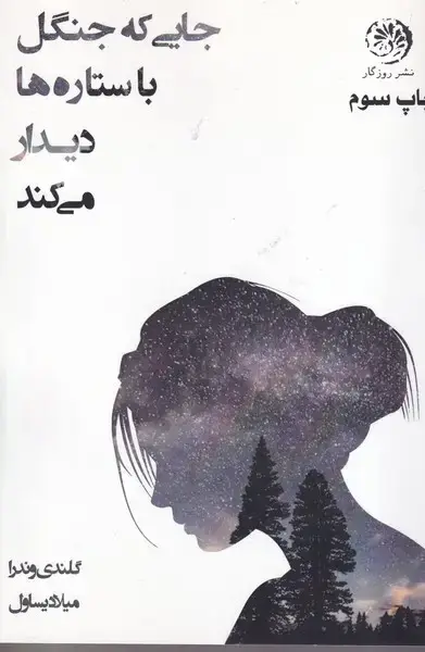 جلد کتاب جایی که جنگل با ستاره ها دیدار می کند