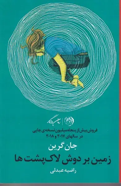 جلد کتاب زمین بر دوش لاک پشت ها