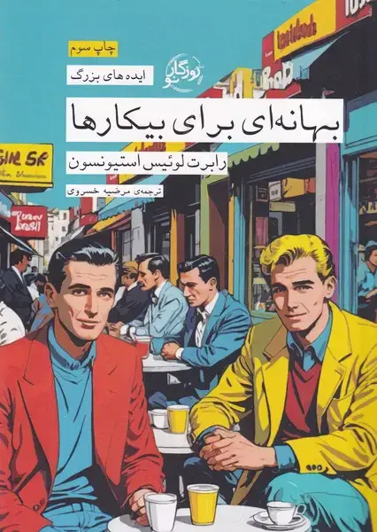 جلد کتاب ایده های بزرگ31 بهانهای برای بیکارها