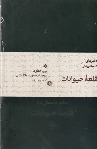 جلد کتاب دفتر داستان دار قلعه حیوانات