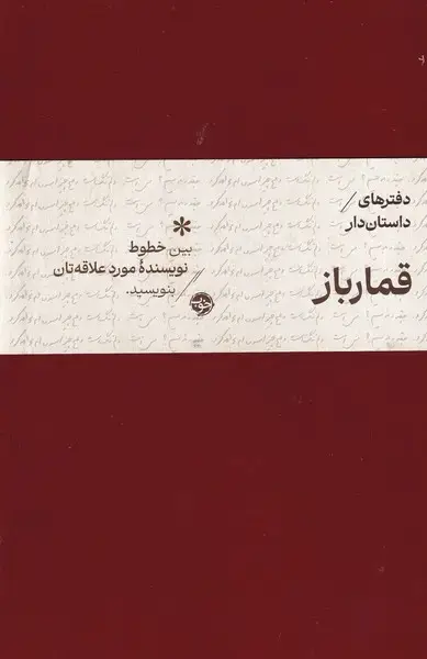 جلد کتاب دفتر داستان دار قمار باز