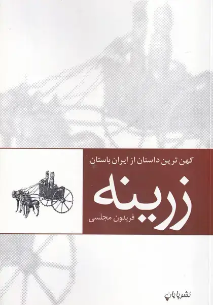 جلد کتاب زرینه