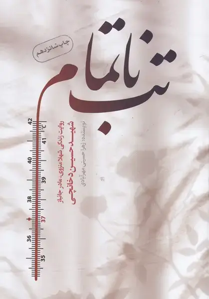 جلد کتاب تب ناتمام