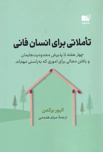 جلد کتاب تاملاتی برای انسان فانی