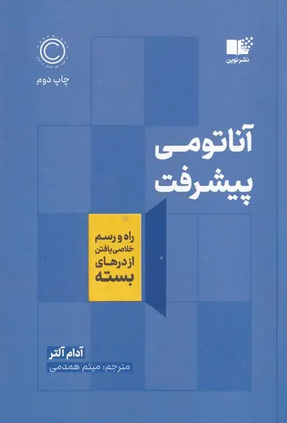 جلد کتاب آناتومی پیشرفت