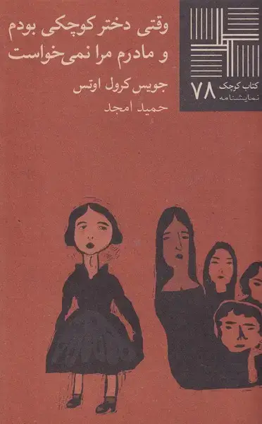 جلد کتاب کتاب کوچک (78) وقتی دختر کوچکی بودم (نیلا)
