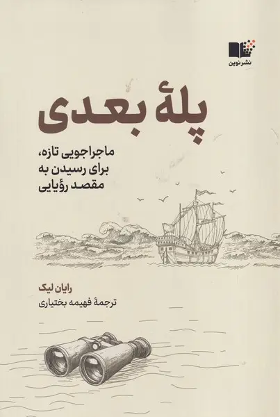 جلد کتاب پله بعدی