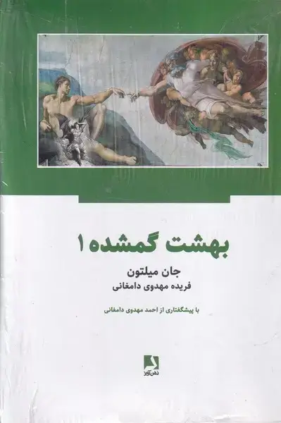 جلد کتاب بهشت گمشده 2 جلدی