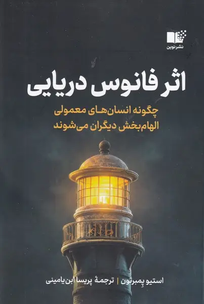 جلد کتاب اثر فانوس دریایی