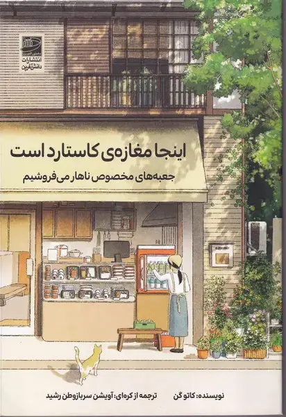 جلد کتاب اینجا مغازه کاستارد است