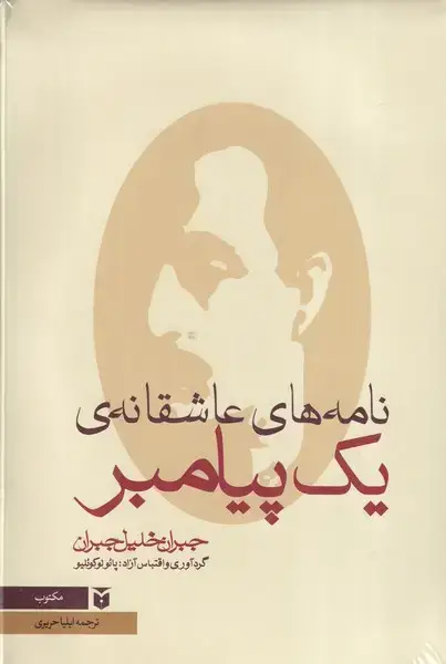 جلد کتاب نامه های عاشقانه 1 پیامبر