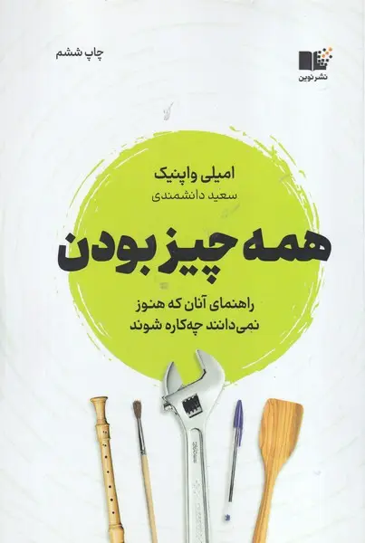 جلد کتاب همه چیز بودن نشر نوین توسعه