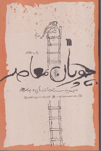 جلد کتاب چوپان معاصر نشر سروش