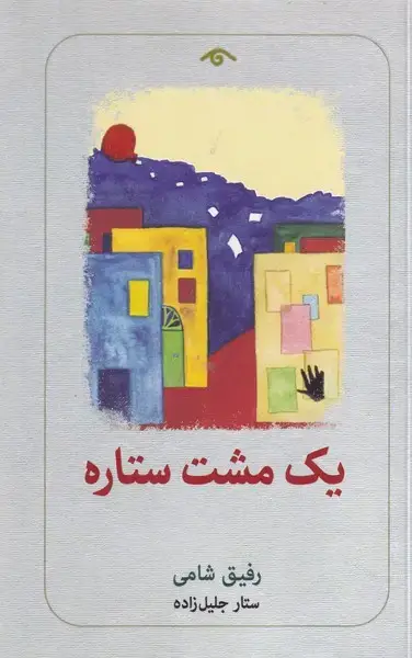 جلد کتاب 1 مشت ستاره