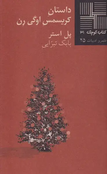 جلد کتاب کتاب کوچک داستان کریسمس اوگی رن