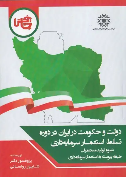جلد کتاب دولت و حکومت در ایران در دوره تسلط استعمار سرمایه داری