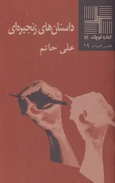 جلد کتاب کتاب کوچک داستان های زنجیری