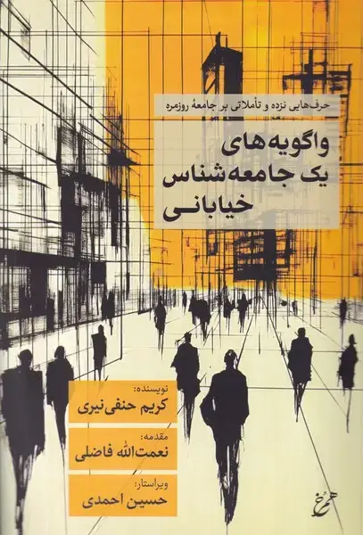 جلد کتاب واگویه های 1 جامعه شناس خیابانی