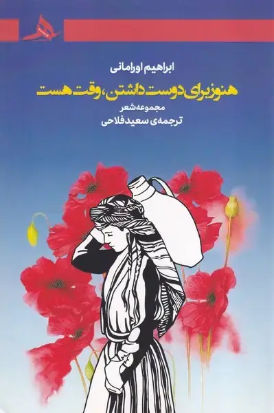 جلد کتاب هنوز برای دوست داشتن وقت هست
