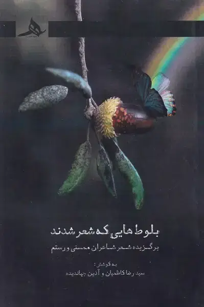 جلد کتاب بلوط هایی که شعر شدند