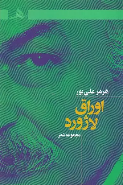 جلد کتاب اوراق لاژورد
