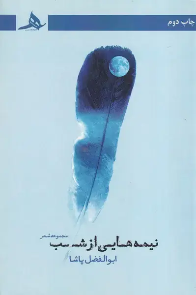 جلد کتاب نیمه هایی از شب