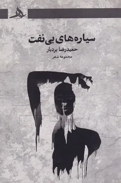 جلد کتاب سیاره های بی نفت