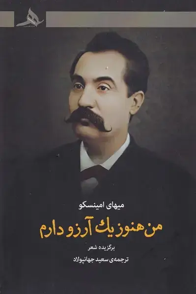 جلد کتاب من هنوز 1 آرزو دارم