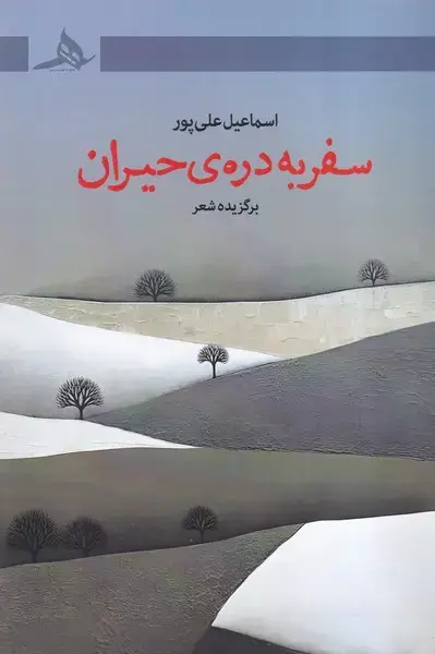 جلد کتاب سفر به دره حیران