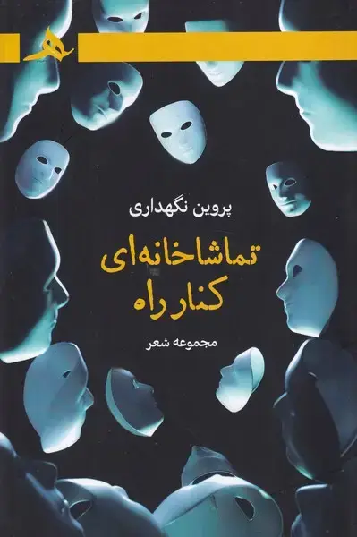 جلد کتاب تماشاخانه ای کنار راه