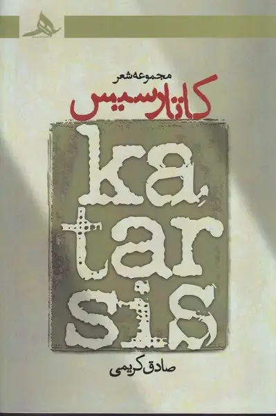 جلد کتاب کاتارسیس