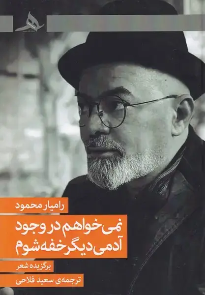 جلد کتاب نمی خواهم در وجود آدمی دیگر خفه شوم