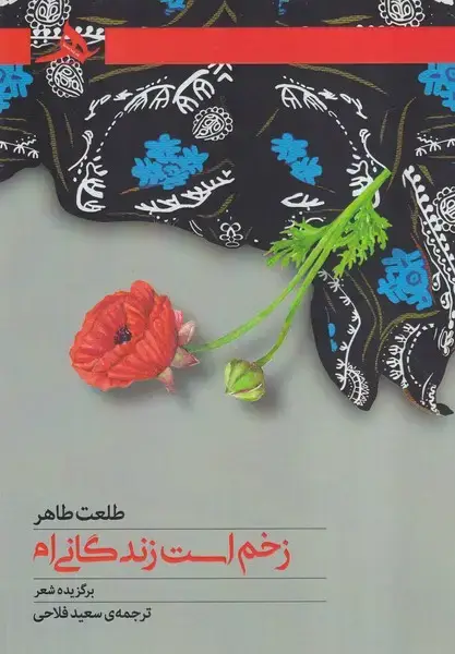 جلد کتاب زخم است زندگانی ام