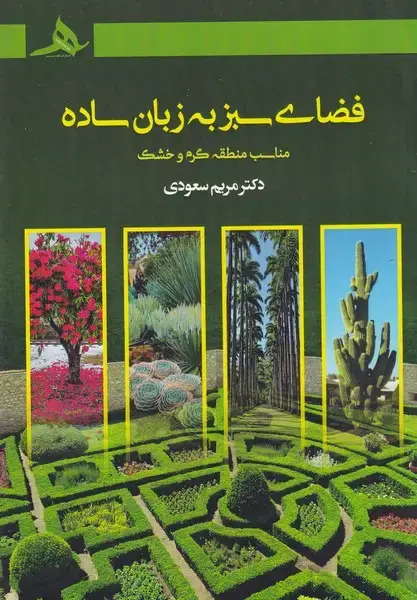 جلد کتاب فضای سبز به زبان ساده