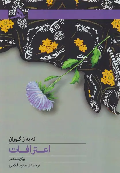 جلد کتاب اعترافات