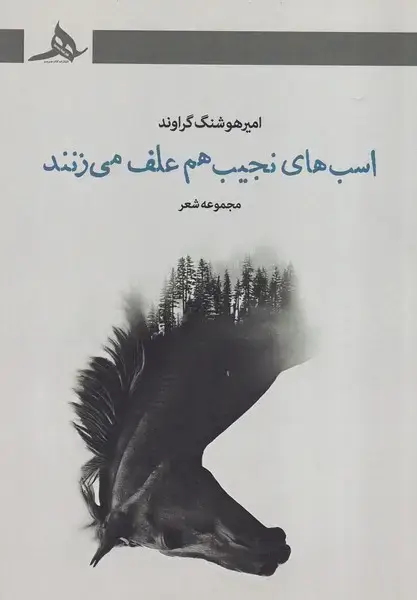 جلد کتاب اسب های نجیب هم علف می زنند