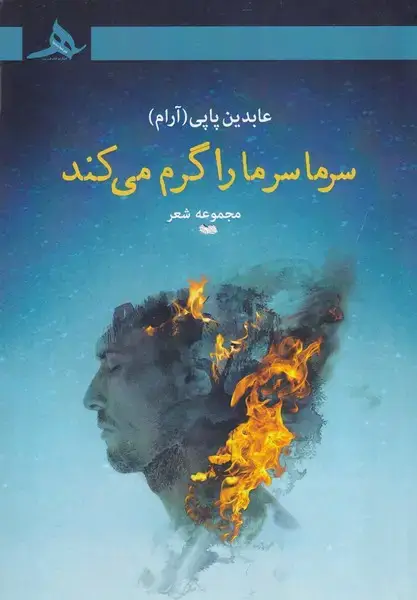 جلد کتاب سرما سر ما را گرم می کند