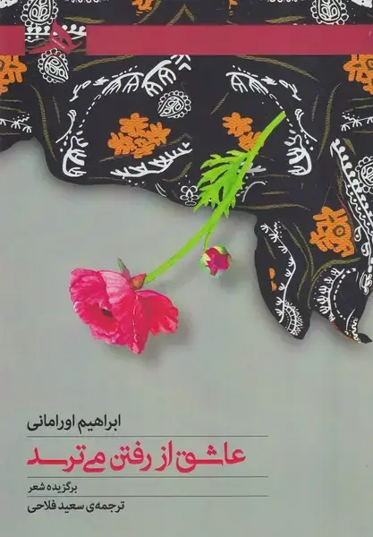 جلد کتاب عاشق از رفتن می ترسد