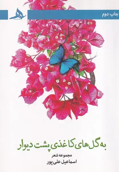 جلد کتاب به گل های کاغذی پشت دیوار