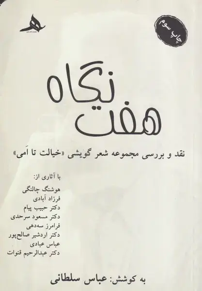 جلد کتاب 7 نگاه