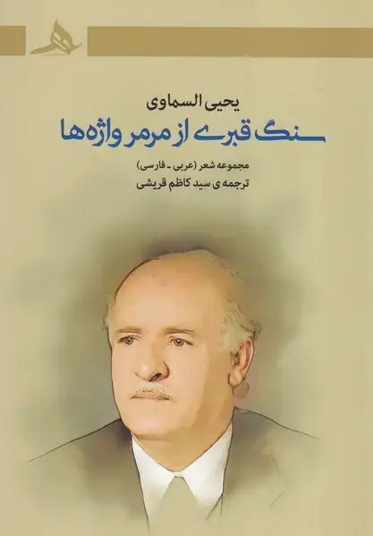 جلد کتاب سنگ قبری از مرمر واژه ها