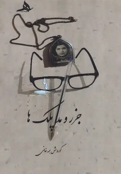 جلد کتاب جزر و مد پلک ها