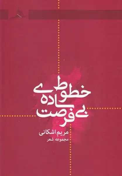 جلد کتاب خطوط ساده بی فرصت
