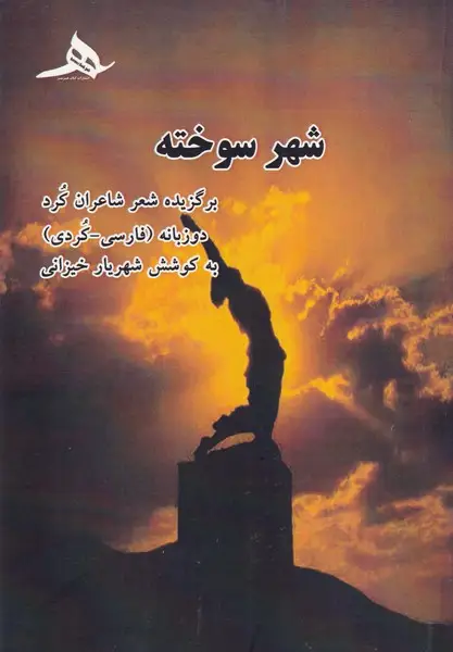 جلد کتاب شهر سوخته