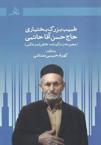 جلد کتاب طبیب بزرگ بختیاری حاج حسن آقا حاتمی