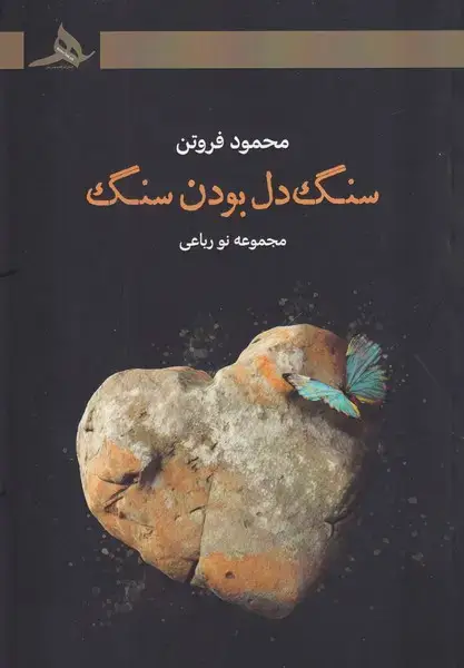 جلد کتاب سنگ دل بودن سنگ